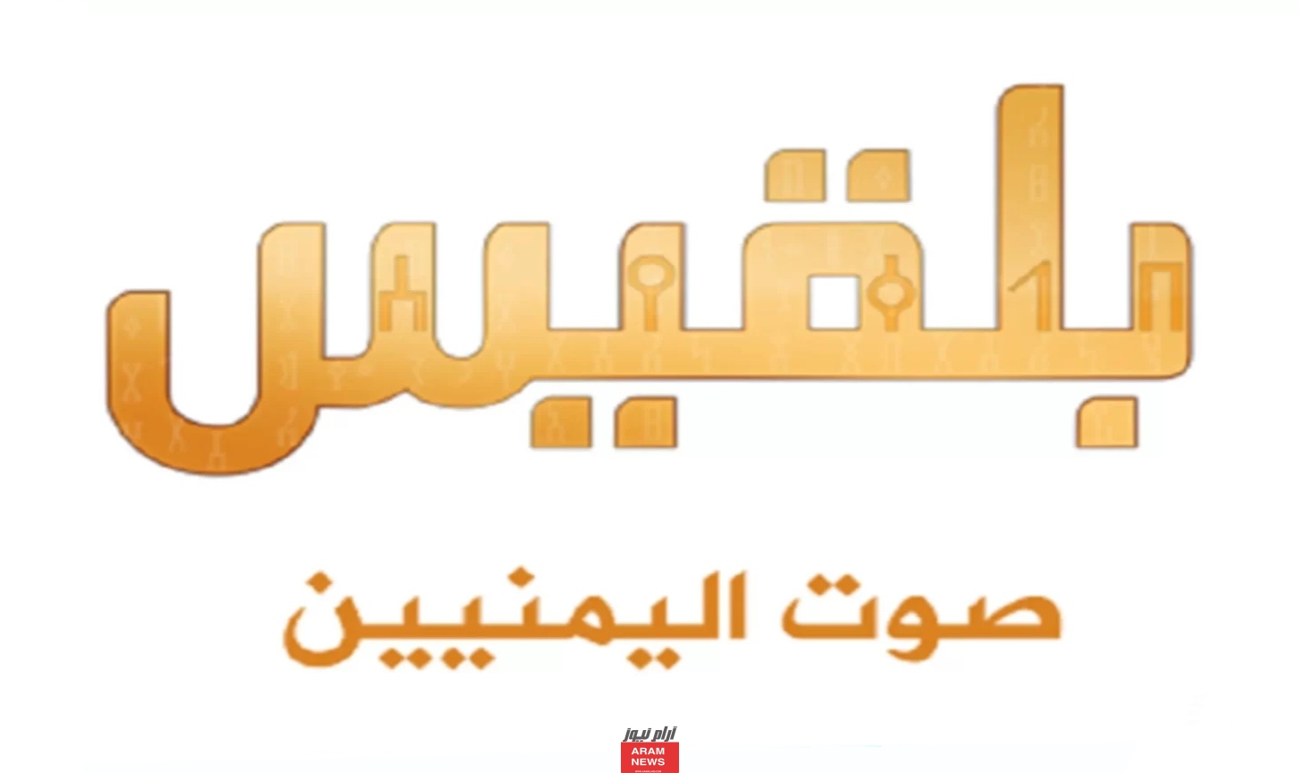 تردد قناة بلقيس الجديد على النايل سات وعربسات Belqees TV