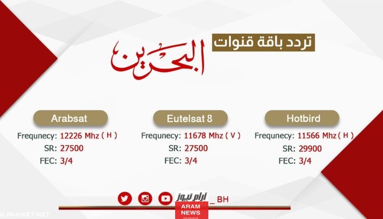 تردد قناة تلفزيون البحرين