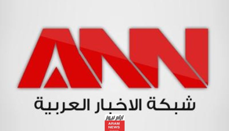 تردد قناة شبكة الأخبار العربية ANN