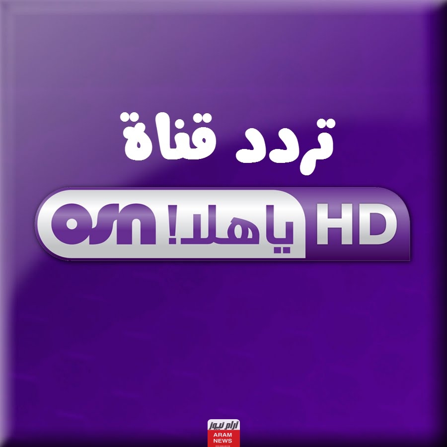 تردد قناة أو إس إن ياهلا دراما أتش دي الجديد على النايل سات OSN Ya Hala 