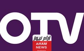 تردد قناة أو تي في لبنان الجديد على النايل سات وعربسات OTV