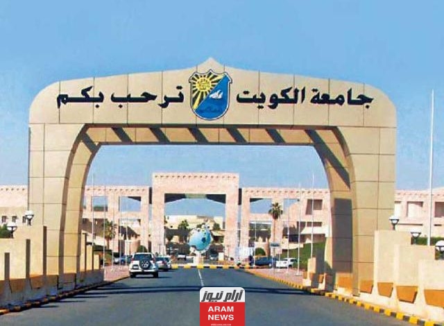 رسمياً LINK موقع نتائج قبول جامعة الكويت 2023 - 2024 المرحلة الأولى من خلال الرابط portal.ku.edu.kw