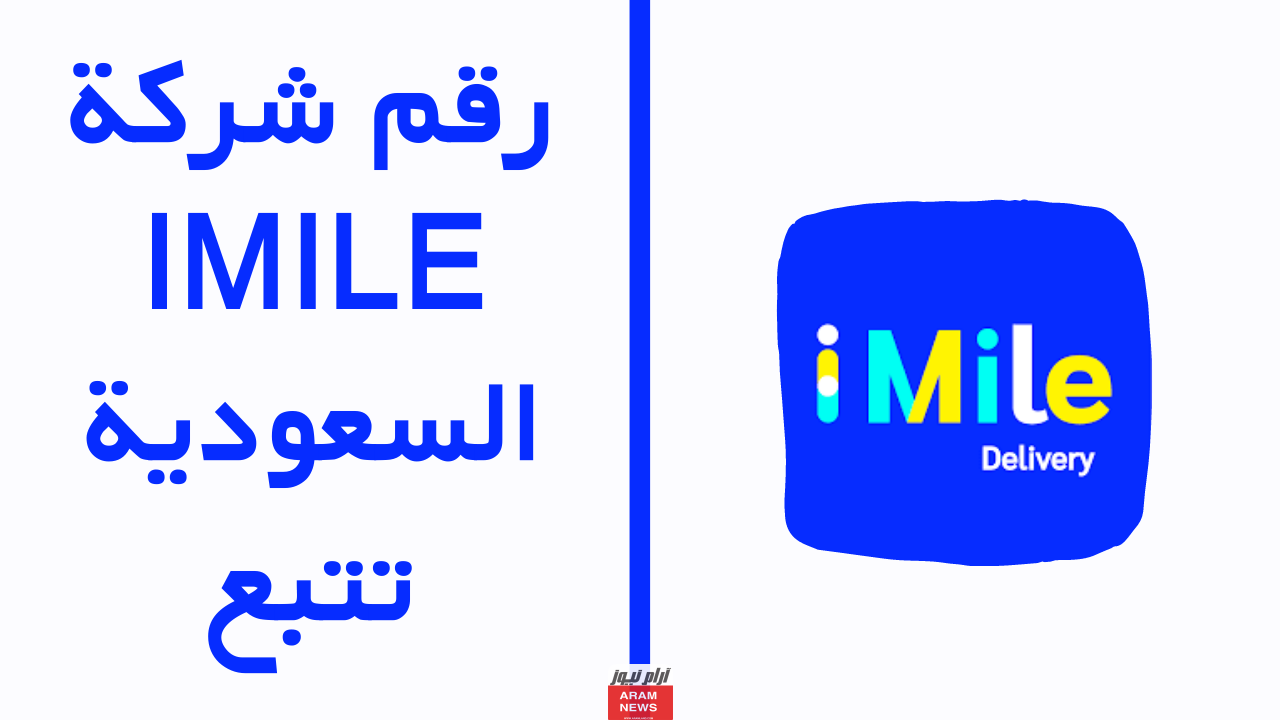 طرق التواصل مع شركة imile الكويتية
