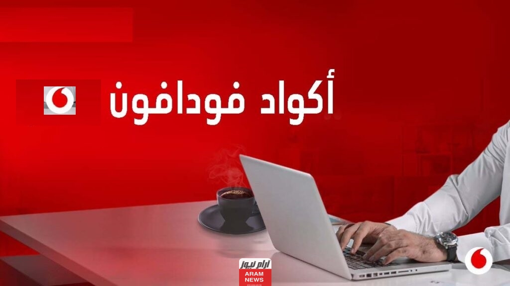 طريقة تفعيل خدمة التجوال فودافون مصر 2023 (الخطوات + الأكواد)