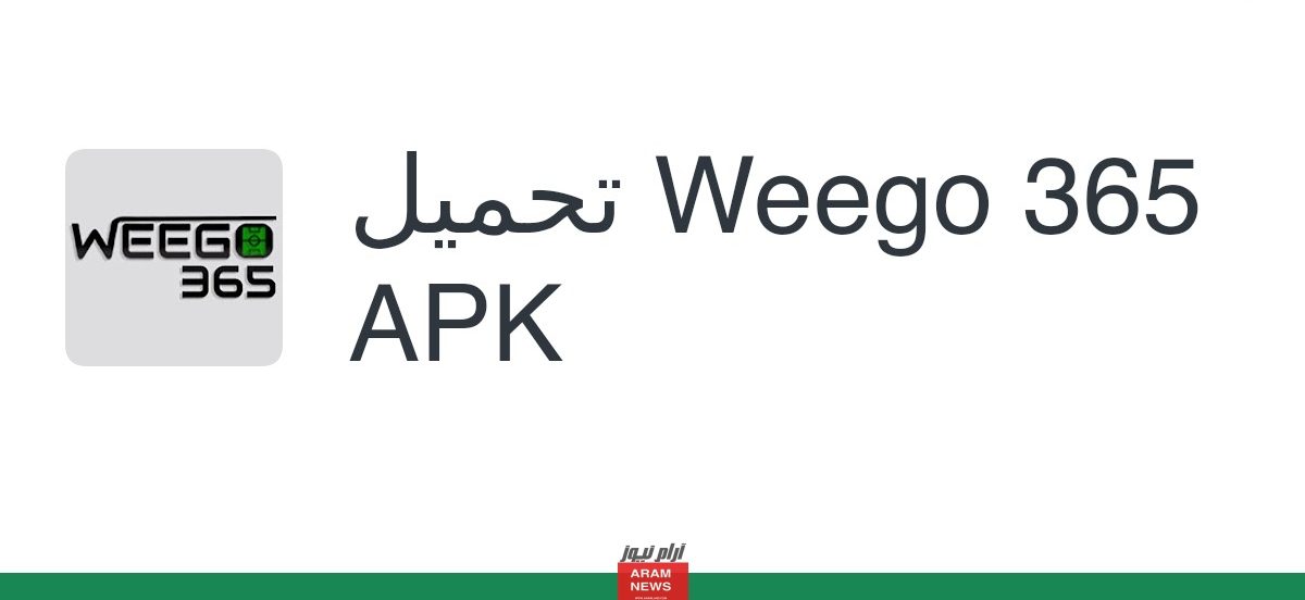طريقة مشاهدة المباريات بث مباشر على موقع Weego365