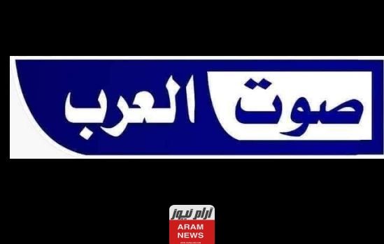 تردد قناة صوت العرب الجديد على النايل سات وعربسات sowt al arab