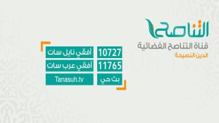 تردد قناة التناصح الجديد على النايل سات وعربسات Tanasoh TV