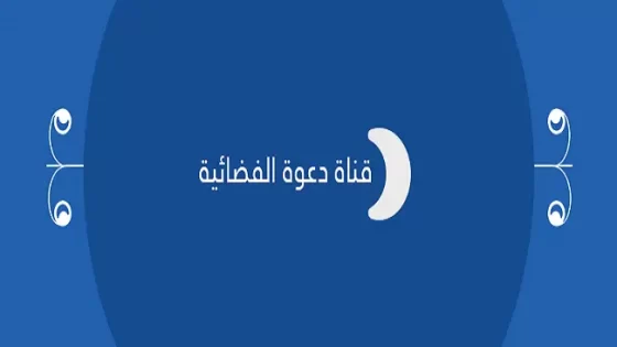 تردد قناة دعوة الجديد على النايل سات Daawah