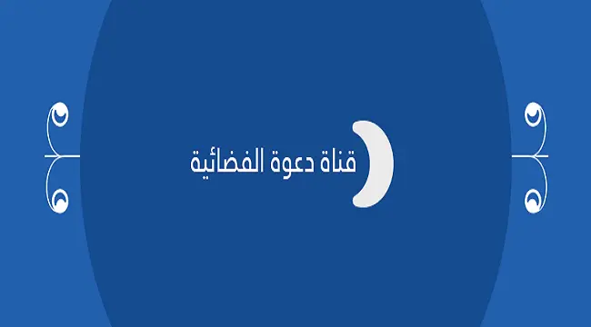تردد قناة دعوة الجديد على النايل سات Daawah