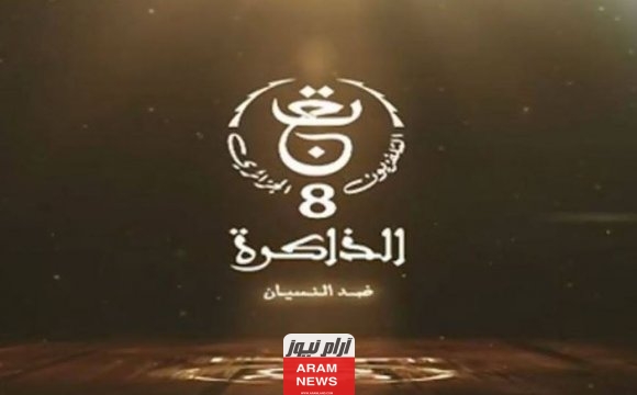 تردد قناة الذاكرة الجزائرية الجديد 2023 على النايل سات وعربسات Edhakira