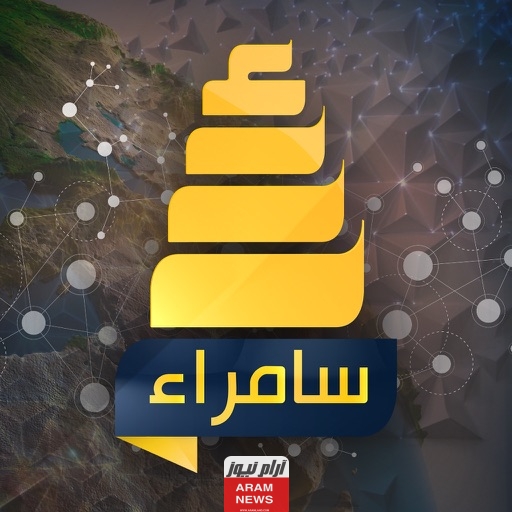 تردد قناة سامراء الجديد 2023 على النايل سات Samarra TV