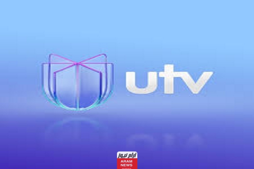 تردد قناة UTV العراق الجديد على النايل سات وعرب سات