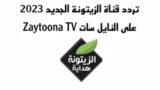 تردد قناة الزيتونة الجديد على النايل سات Zaytoona TV