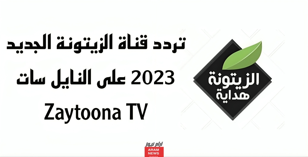 تردد قناة الزيتونة الجديد على النايل سات Zaytoona TV