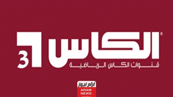 تردد قناة الكأس 3 القطرية 2023 al kass TV لعرض كأس الملك
