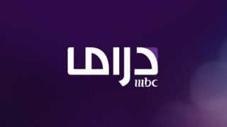 استقبل الان تردد قناة Mbc دراما ام بي سي الجديد على نايل سات وعربسات