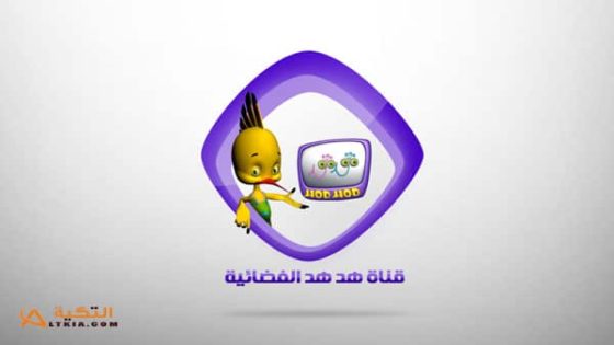 تردد قناة هدهد الجديد على النايل سات وعربسات HodHod
