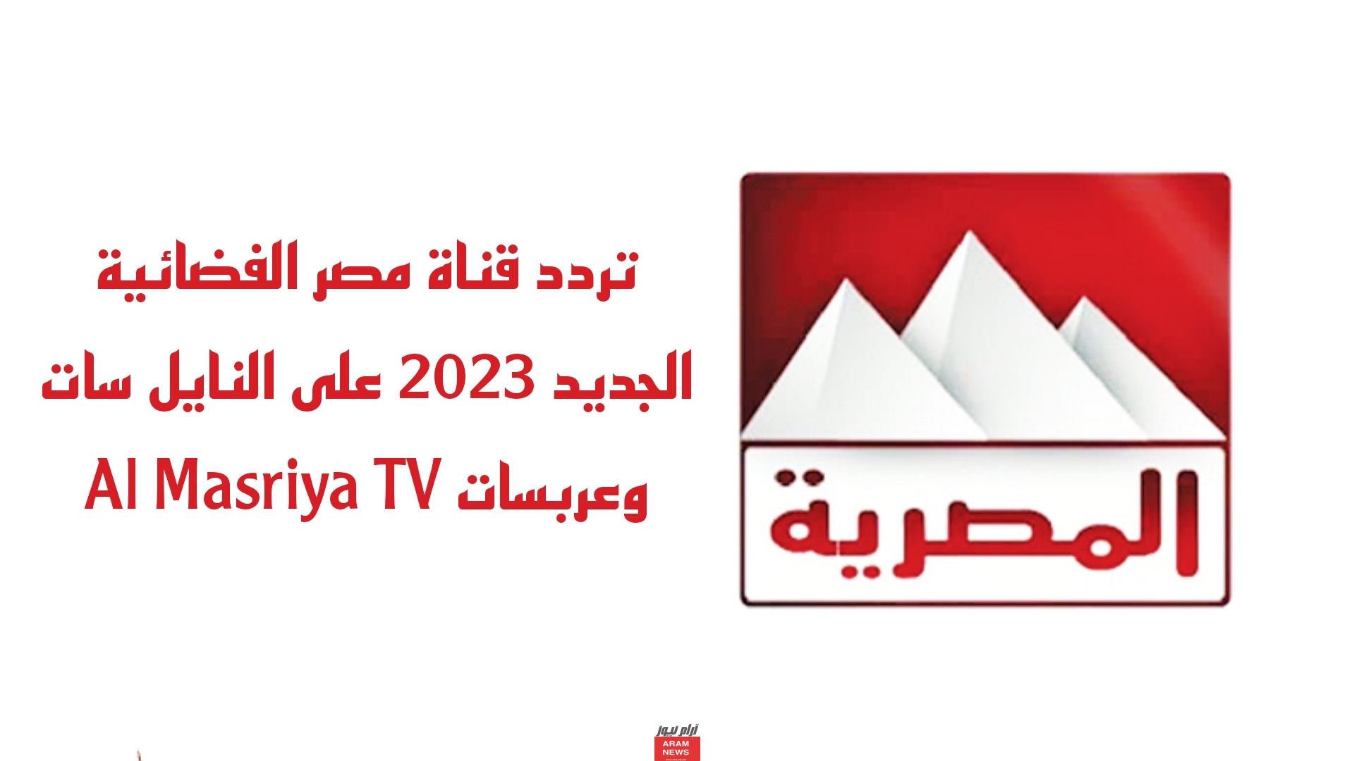 تردد قناة مصر الفضائية الجديد على النايل سات وعربسات Al Masriya TV