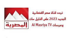 تردد قناة مصر الفضائية الجديد على النايل سات وعربسات Al Masriya TV