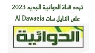 تردد قناة الدوائية الجديد على النايل سات Al Dawaeia