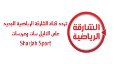 تردد قناة الشارقة الرياضية الجديد على النايل سات وعربسات Sharjah Sport