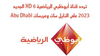 تردد قناة أبوظبي الرياضية 6 HD الجديد على النايل سات وعربسات Abu Dhabi