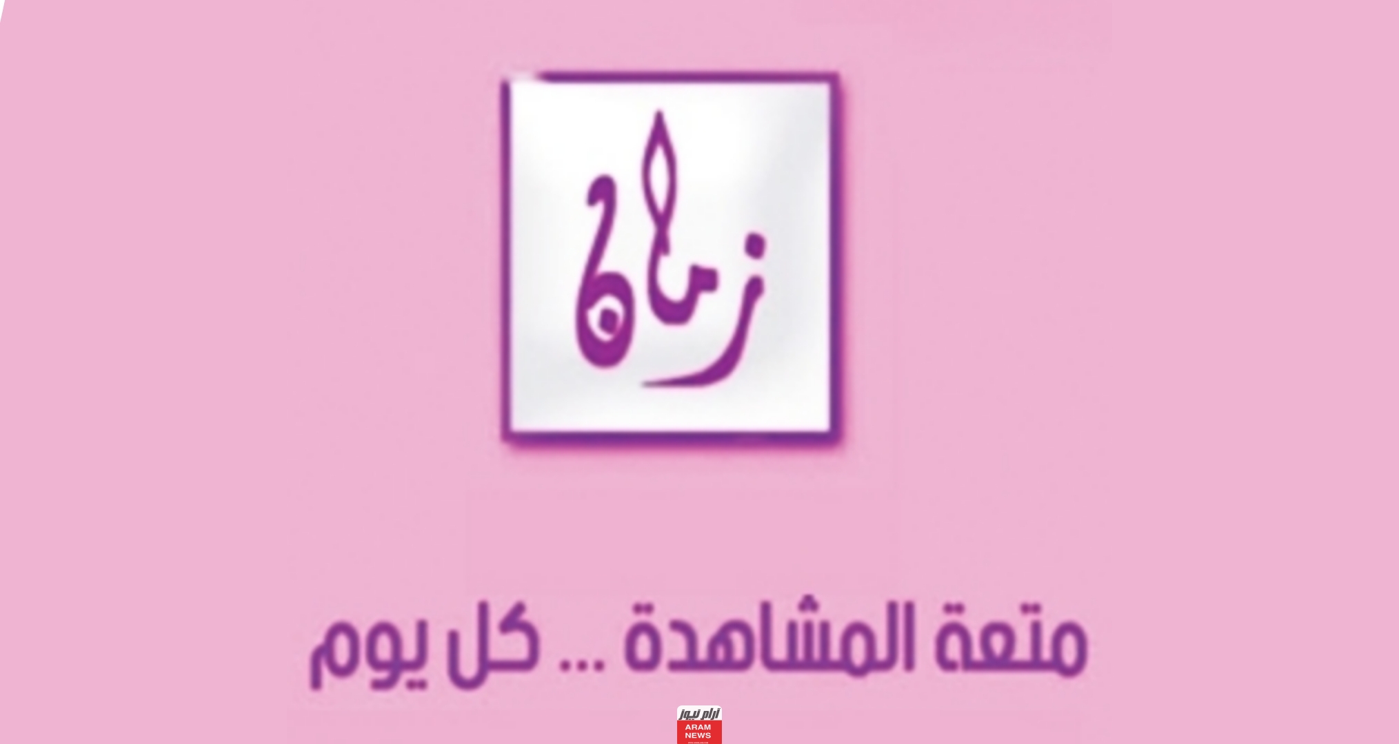 تردد قناة اليوم زمان الجديد على النايل سات وعربسات AL YOOM ZAMAN