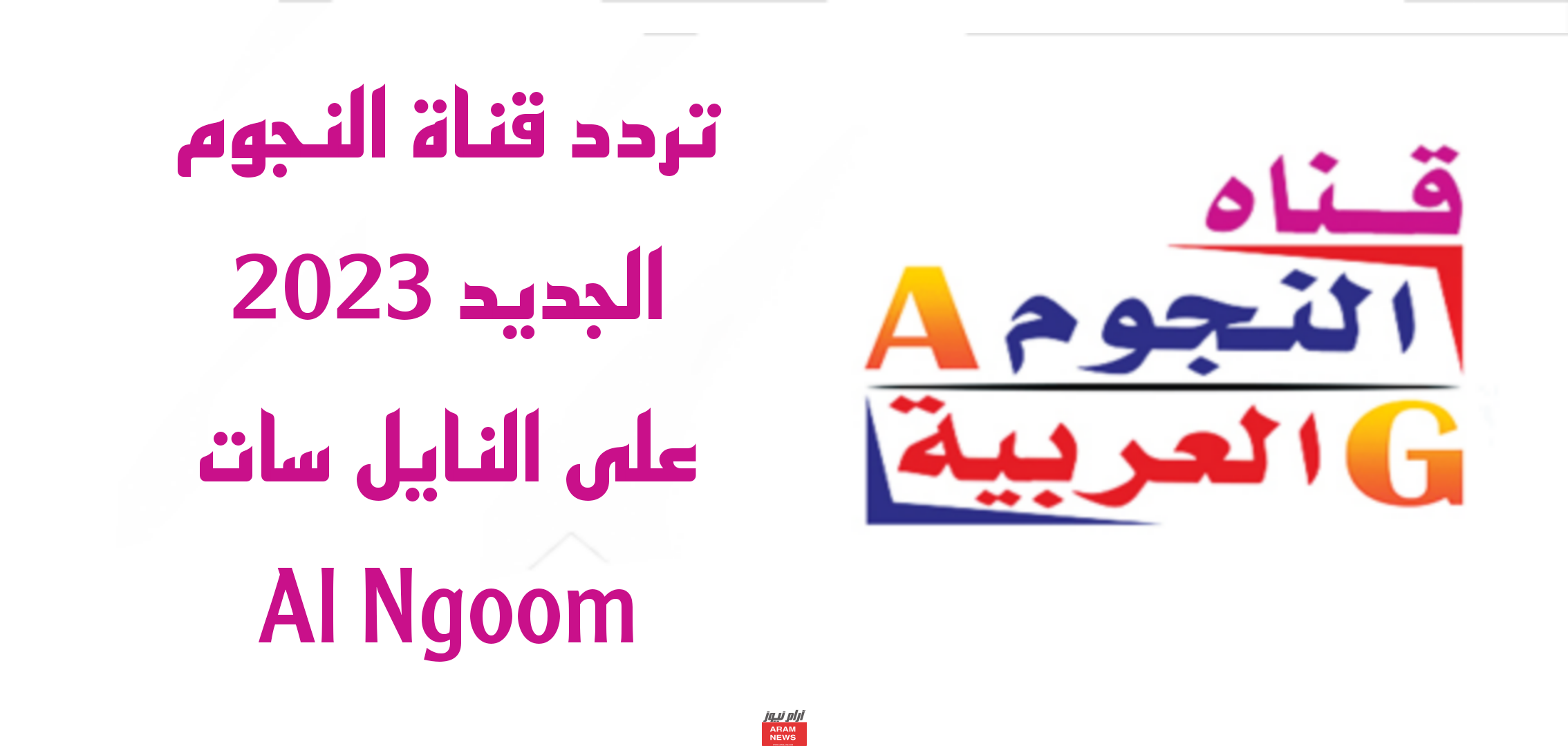 تردد قناة النجوم الجديد على النايل سات Al Ngoom