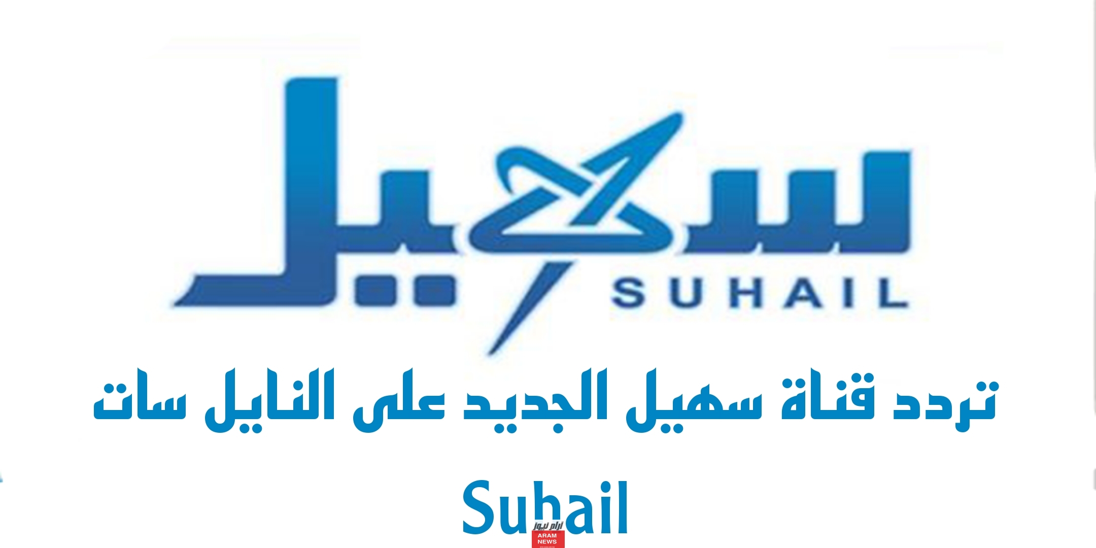 تردد قناة سهيل الجديد على النايل سات Suhail