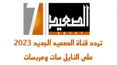 تردد قناة الصعيد الجديد على النايل سات وعربسات