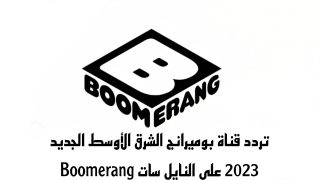 تردد قناة بوميرانج الشرق الأوسط الجديد على النايل سات Boomerang