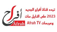 تردد قناة أفراح الجديد على النايل سات وعربسات Afrah TV