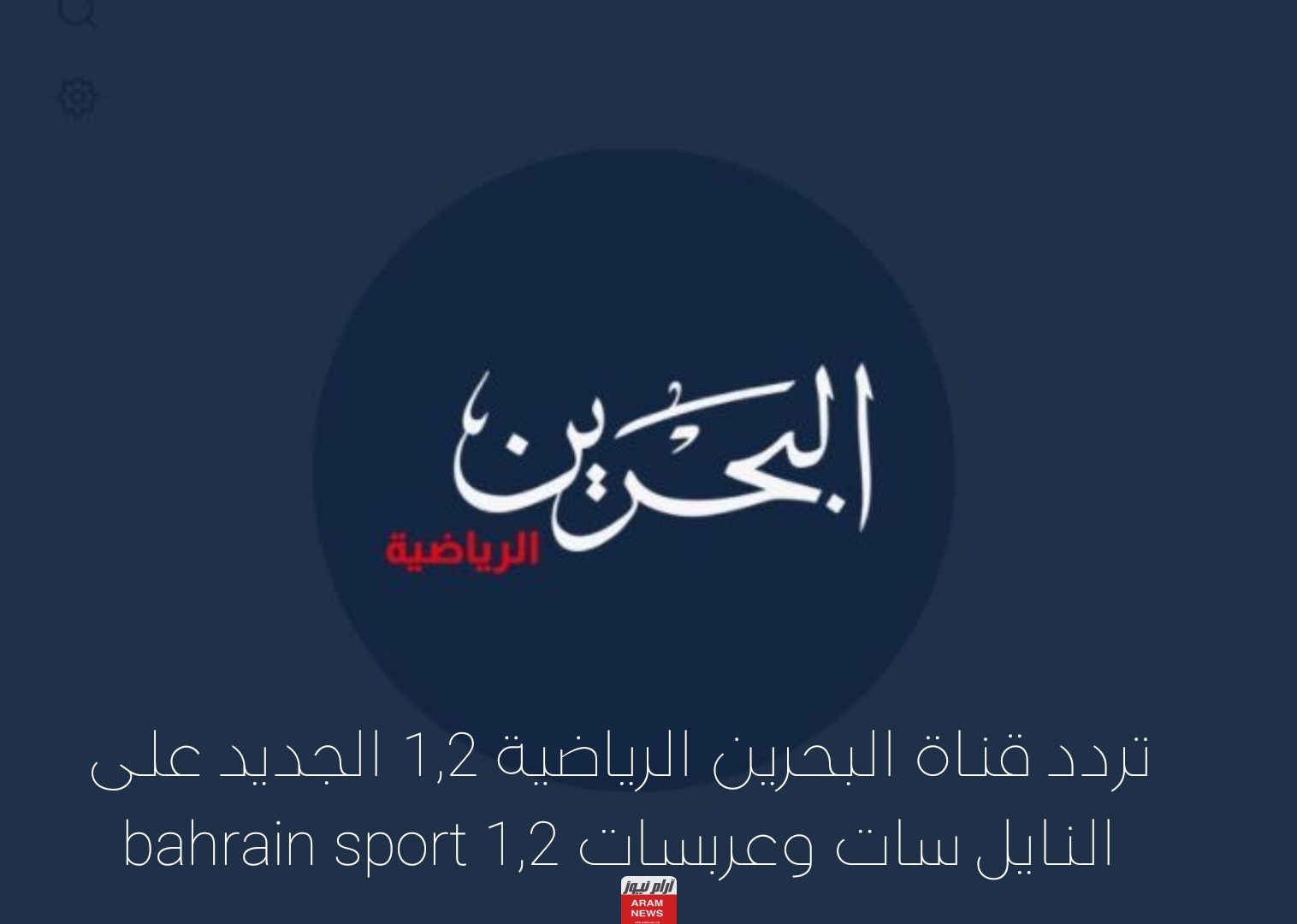 تردد قناة البحرين الرياضية 1,2 الجديد على النايل سات وعربسات bahrain sport 1,2