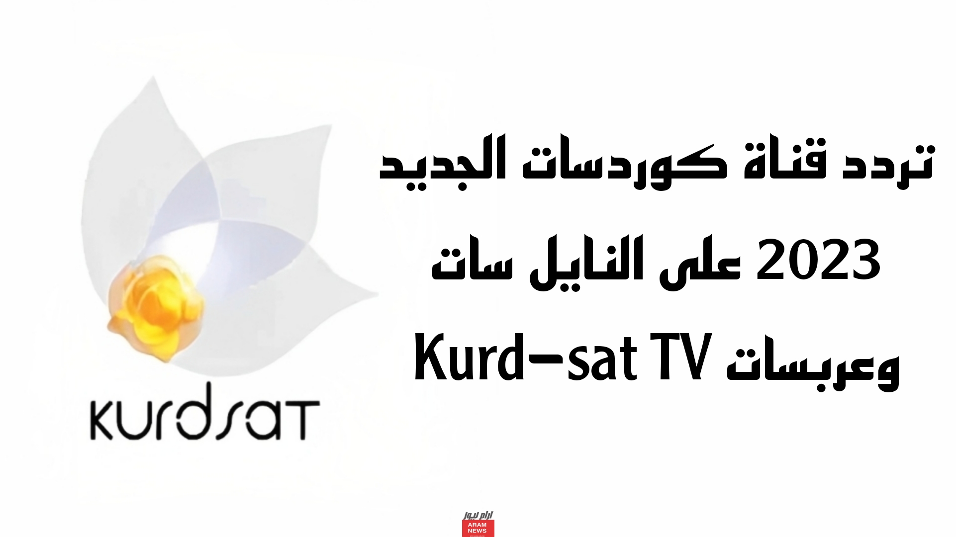تردد قناة كوردسات الجديد على النايل سات وعربسات Kurd-sat TV