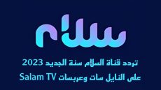 تردد قناة السلام سنة الجديد على النايل سات وعربسات Salam TV