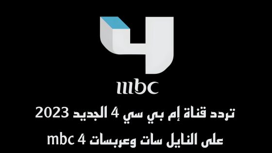 تردد قناة إم بي سي 4 الجديد على النايل سات وعربسات mbc 4