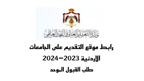 رابط موقع التقديم على الجامعات الاردنية 2023-2024 طلب القبول الموحد