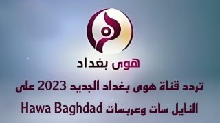 تردد قناة هوى بغداد الجديد على النايل سات وعربسات Hawa Baghdad