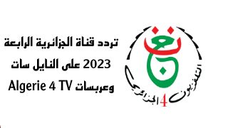 تردد قناة الجزائرية الرابعة على النايل سات وعربسات Algerie 4 TV