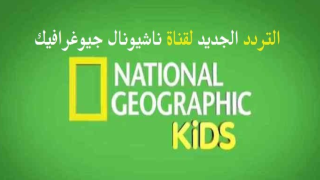 تردد قناة ناشيونال جيوغرافيك كيدز أبوظبي الجديد على النايل سات وعربسات Nat Geo Kids