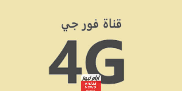 تردد قناة 4G سينما الجديد على النايل سات وعربسات