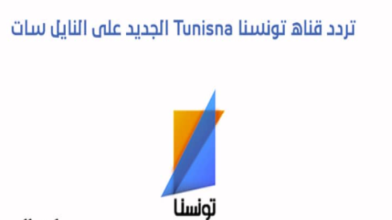 تردد قناة تونسنا الجديد على نايل سات Tunisna