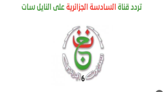 تردد قناة الجزائرية السادسة الجديد على النايل سات وعربسات