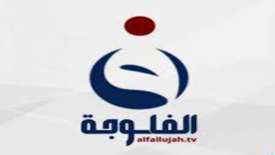 تردد قناة الفلوجة الجديد على النايل سات Al Fallujah tv 