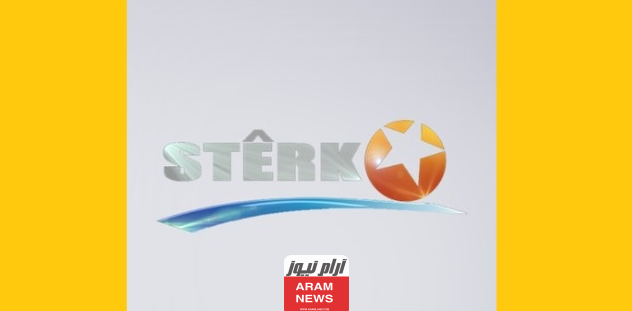تردد قناة ستيرك الجديد على النايل سات Sterk TV 