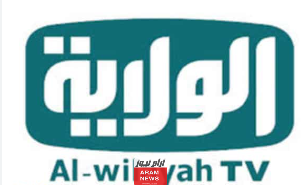 تردد قناة الولاية الجديد 2023 على النايل سات Alwilayah TV