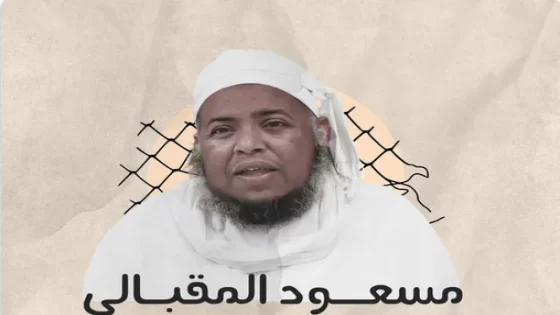 ما سبب اعتقال الشيخ مسعود المقبالي في سلطنة عمان؟
