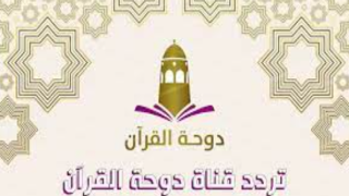 تردد قناة دوحة القرآن الجديد على النايل سات وعربسات Dohat Al-Quraan