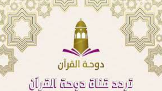 تردد قناة دوحة القرآن الجديد على النايل سات وعربسات Dohat Al-Quraan