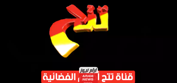 تردد قناة تتح للافلام الجديد على النايل سات وعربسات Tatt7 TV
